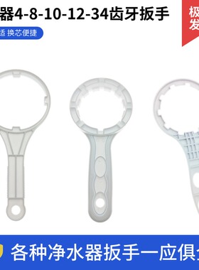 净水器扳手4 8 10 12 34齿牙拆卸工具 RO直饮机更换滤芯清洗扳子