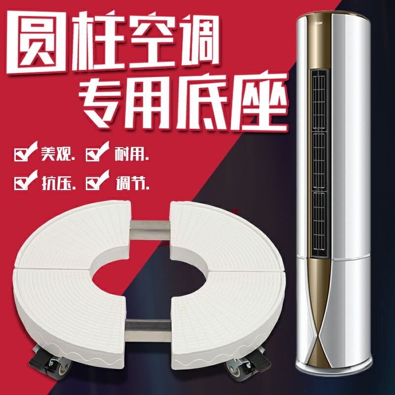 空调底座通用圆柱支架格力立式美的柜机架子脚垫稳固加高架子增高