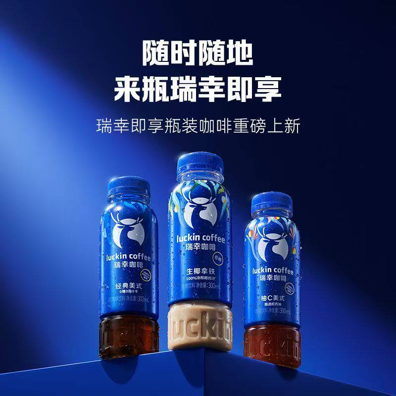瑞幸咖啡即饮咖啡300ml瓶装整箱国产柚c美式生椰拿铁三种口味可选
