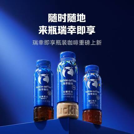 瑞幸咖啡即饮咖啡300ml瓶装整箱国产柚c美式生椰拿铁三种口味可选