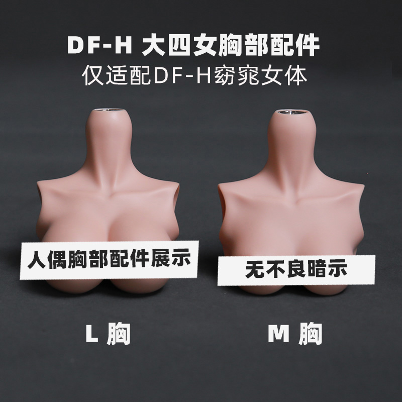 DF-H 1/4 四分大女 窈窕体  胸型 胸部替换件