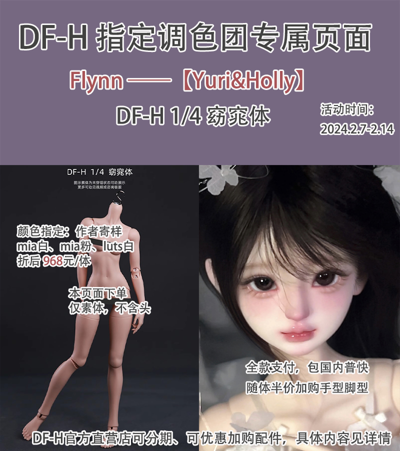 【补款】DF-H x Flynn自制 Yuri&Holly指定调色窈窕体不含头