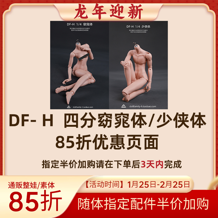 【补款用】DF-H 1/4窈窕体（宽肩女）少侠体（大四男