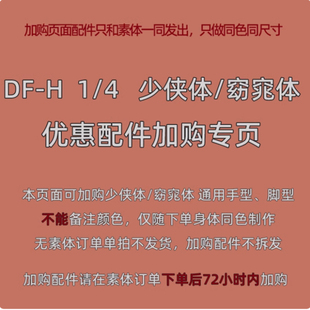 DFH 优惠加购  4分少侠体 窈窕体 手型  高跟脚 芭蕾脚 胸型