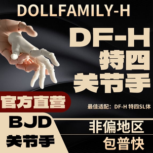 DF-H  特四 SL 关节手 官方直营