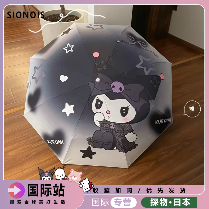 日本SIONOIS动漫库洛米太阳伞全自动折叠雨伞女晴雨两用防晒遮阳