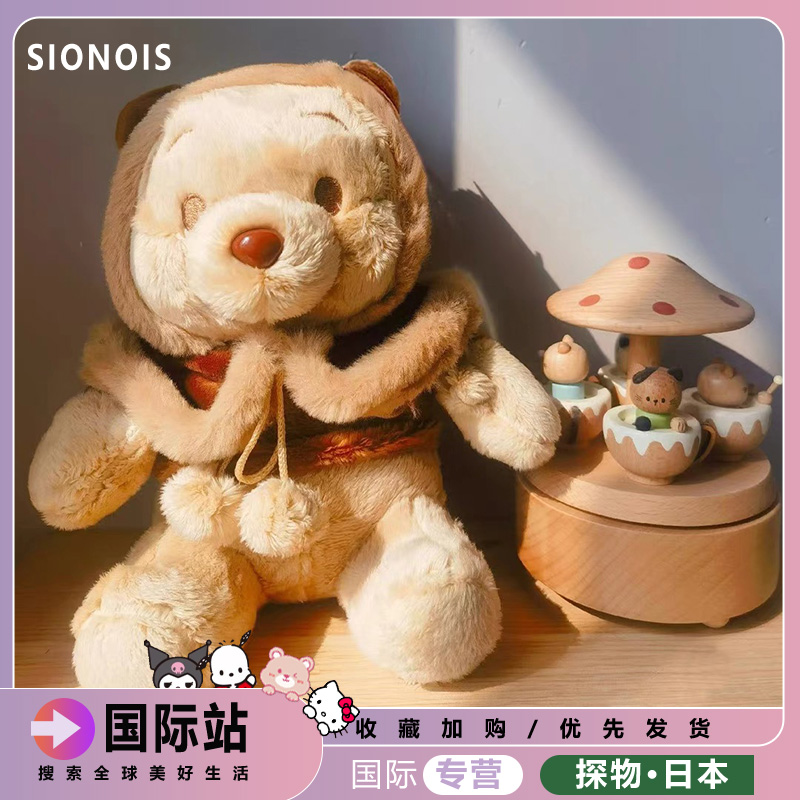 日本SIONOIS斗篷奶茶噗噗毛绒玩偶维尼小熊公仔披风可脱生日礼物
