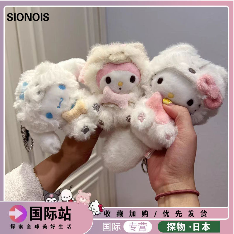 日本SIONOIS大尾巴可爱kitty美乐蒂玉桂狗书包毛绒挂件送钥匙扣