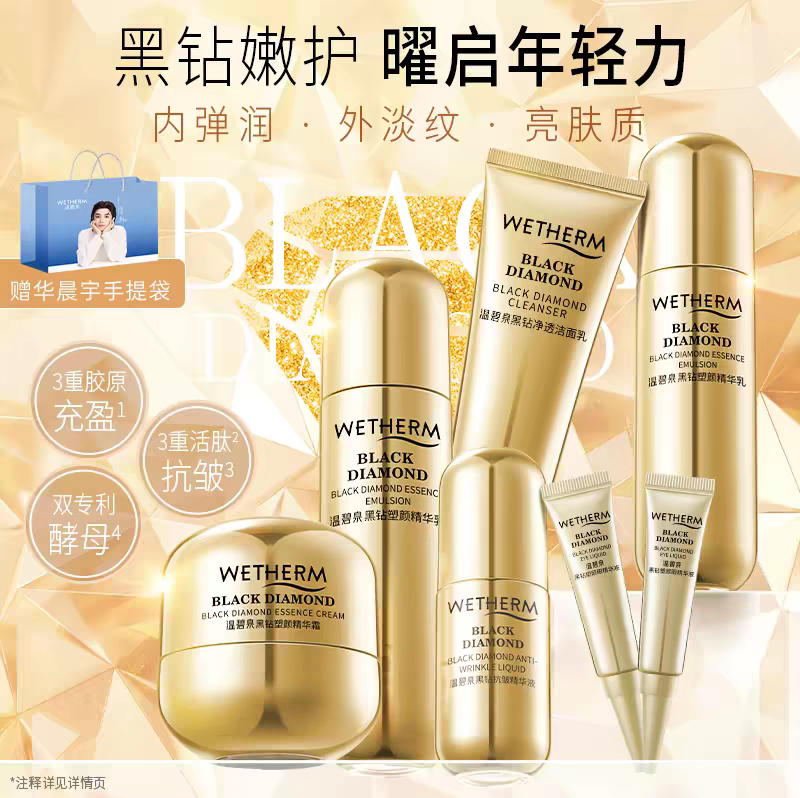 温碧泉黑钻塑颜套装嫩护抗皱保湿洁水乳眼霜亮肤护面部护理正品