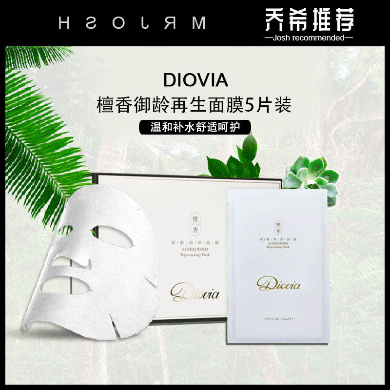 乔希推荐 diovia檀香御龄品牌再生面膜5片装 补水 保湿 修护