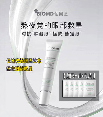 【15毫升送15毫升】佰奥德BIOMD奢妍臻彩眼霜拜拜眼霜15ml 多肽