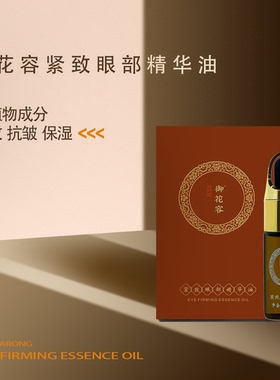 乔希推荐御花容眼部精华10ml