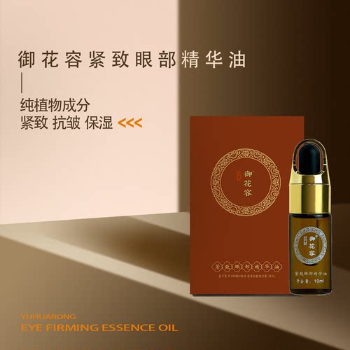乔希推荐御花容眼部精华10ml