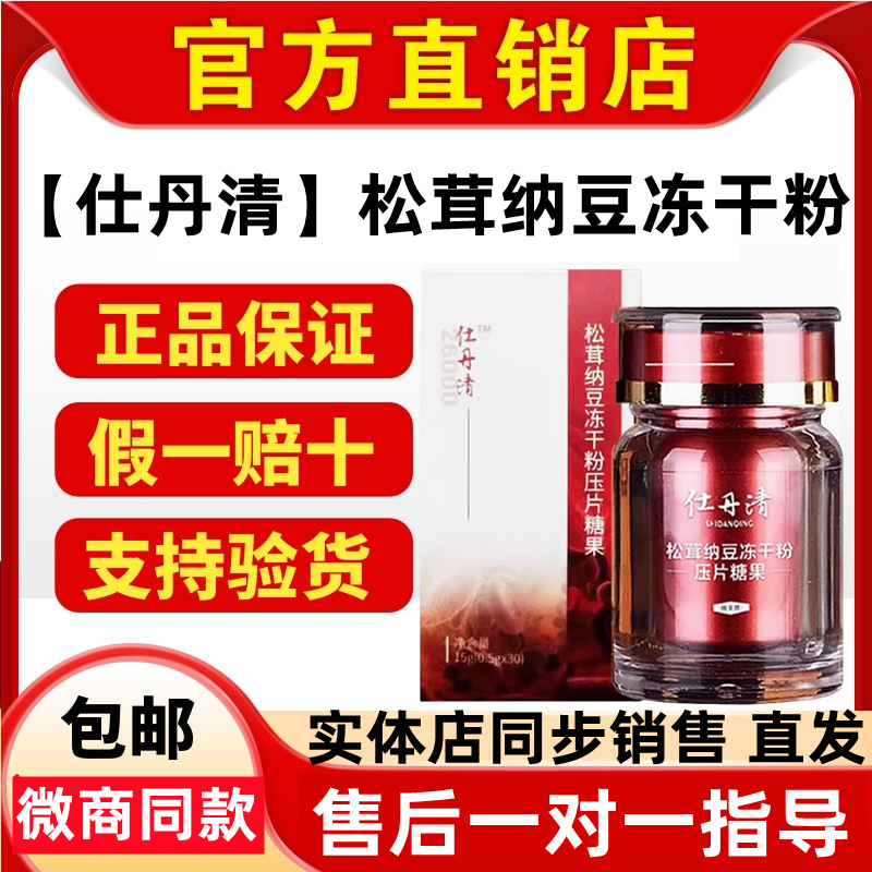 【药房直售店】仕丹清松茸纳豆冻干粉压片糖果百消丹微商同款正品
