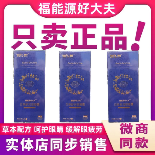福能源好大夫百草舒润眼凝露护眼膏学生眼干涩微商同款正品
