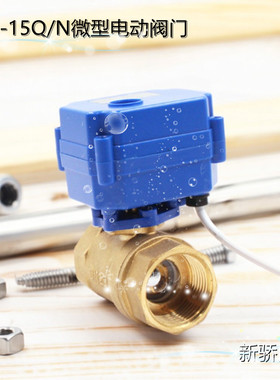CWX-15Q/N微型电动阀门 CR04 DC9-24V电动铜球阀DN8 10 15 20 25