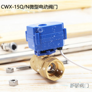 CWX 24V电动铜球阀DN8 DC9 CR04 N微型电动阀门 15Q