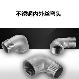 304不锈钢90度内外丝弯头1分2分3分4分6分1寸2寸一头内丝一头外丝