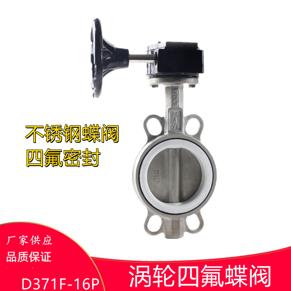 涡轮四氟不锈钢蝶阀D371F-16P