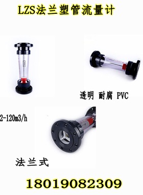 LZS-125法兰式塑管流量计DN125 PVC法兰转子浮子流量计15-150m3/h