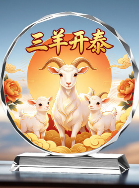 三羊开泰水晶摆件高端艺术品客厅桌面摆台酒柜玄关装饰品结婚礼物
