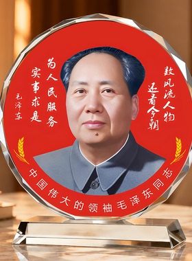 毛主席像水晶摆台伟人像摆件主席像领袖像书桌客家居办公室装饰品
