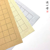 浸心堂 2cm方格蜡染微喷书法用纸 小楷
