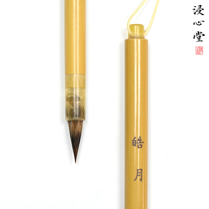 浸心堂 皓月 紫狼兼毫赵孟頫文征明草堂十字汲黯传小楷毛笔