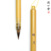 浸心堂 紫狼兼毫赵孟頫文征明草堂十字汲黯传小楷毛笔 皓月