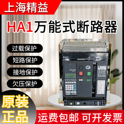 上海精益万能式断路器HA1-2000-1600A1250A1000A框架开关HA2-3200
