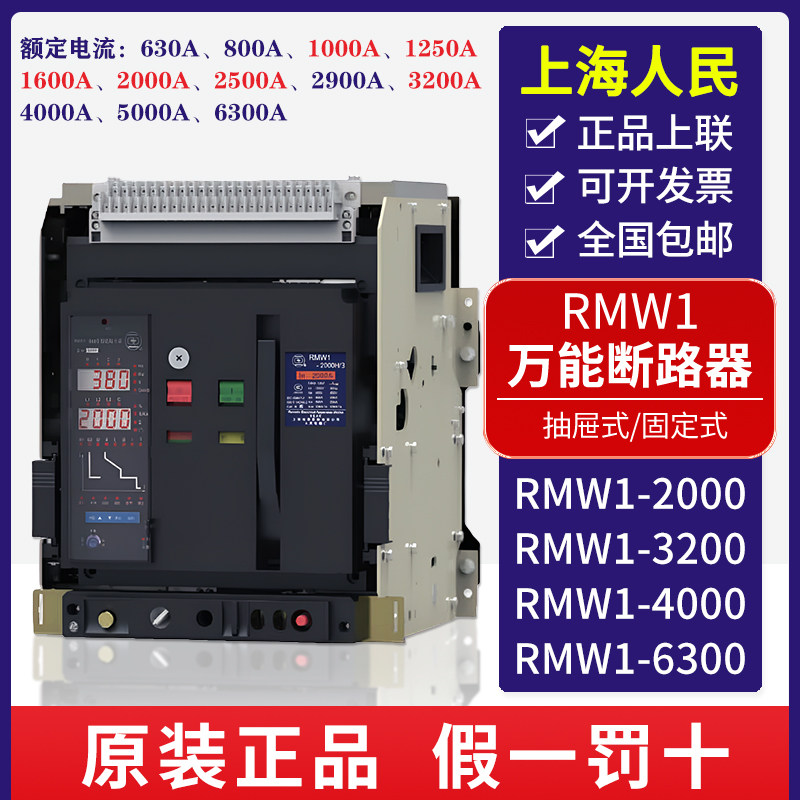 上海人民万能式断路器RMW1-2000/3200-2500A-2000A-1600A-1250A