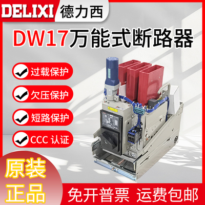德力西万能断路器DW17-1900 800A 1000A 1250A 1600A 1900A 2900A