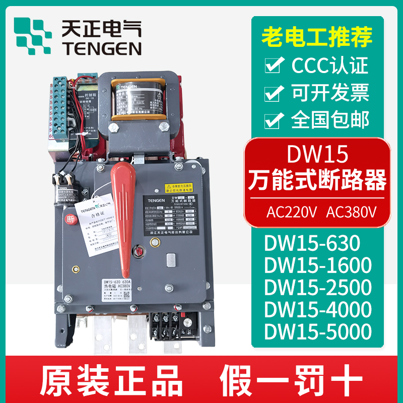 【原装】天正DW15万能式断路器