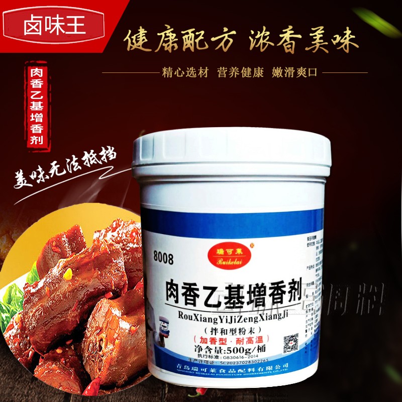 瑞可莱肉香乙基增香剂 500g型号8008拌和型粉末肉制品商用高浓缩