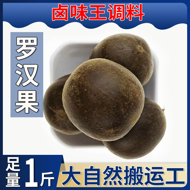 精品罗汉果 500g低温脱水特大果 广西桂林特产 卤料香料干生茶专