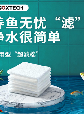 鱼缸过滤棉堵水克星高密度超滤棉白棉羊绒棉生化净水材料水族专用