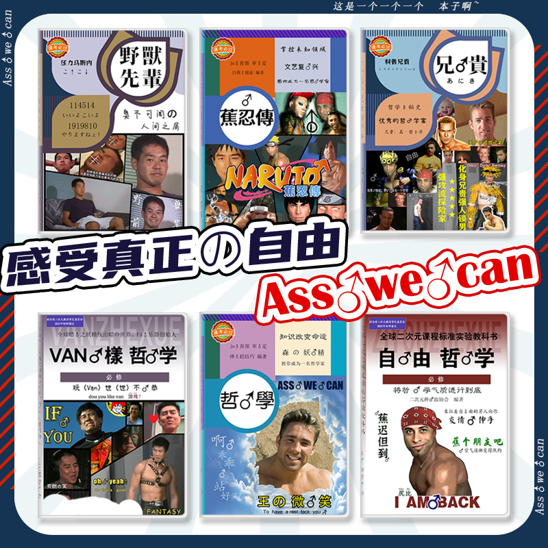 b站恶搞香蕉君自由哲学本子野兽先辈兄贵鬼畜田所浩二van样笔记本