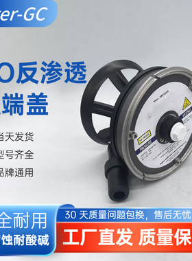 Water-GC反渗透膜壳端盖适用howell端盖大密封圈适配器密封板总成