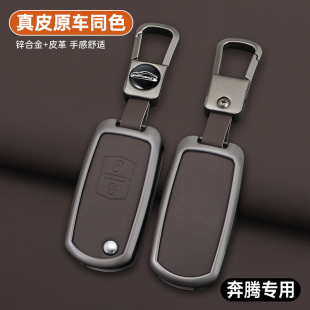 奔腾B50钥匙套一汽老款 配件遥控套包壳扣 奔腾森雅s80汽车用品改装