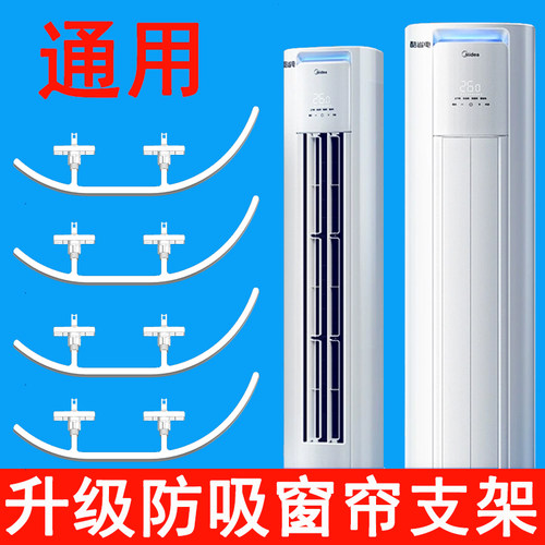 美空调防吸窗帘支架的圆t2356形柜机后进风口挡窗帘防止吸附COLMO