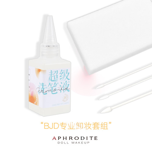 阿芙罗蒂特洗笔液bjd卸妆工具