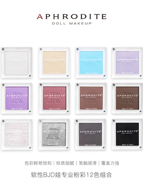 【阿芙罗蒂特】BJD上妆色粉12色珠光哑光易上色改妆新手