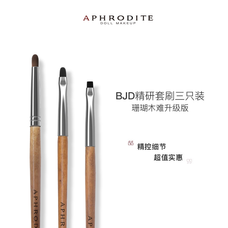 【阿芙罗蒂特】BJD化妆刷阿芙罗蒂特新手必入娃专用化妆3支套妆师