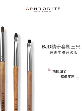 【阿芙罗蒂特】BJD化妆刷阿芙罗蒂特新手必入娃专用化妆3支套妆师