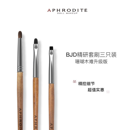BJD化妆刷刷子APHRODITE