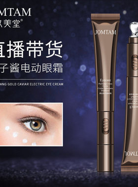 玖美堂黄金鱼子酱电动眼霜 按摩补水保湿滋润淡化眼纹微震眼霜