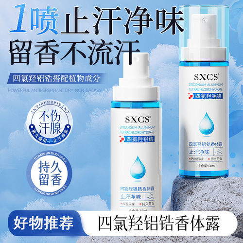 SXCS四氯羟铝锆香体露喷雾净味除臭干爽持久留香方便携带喷雾细腻