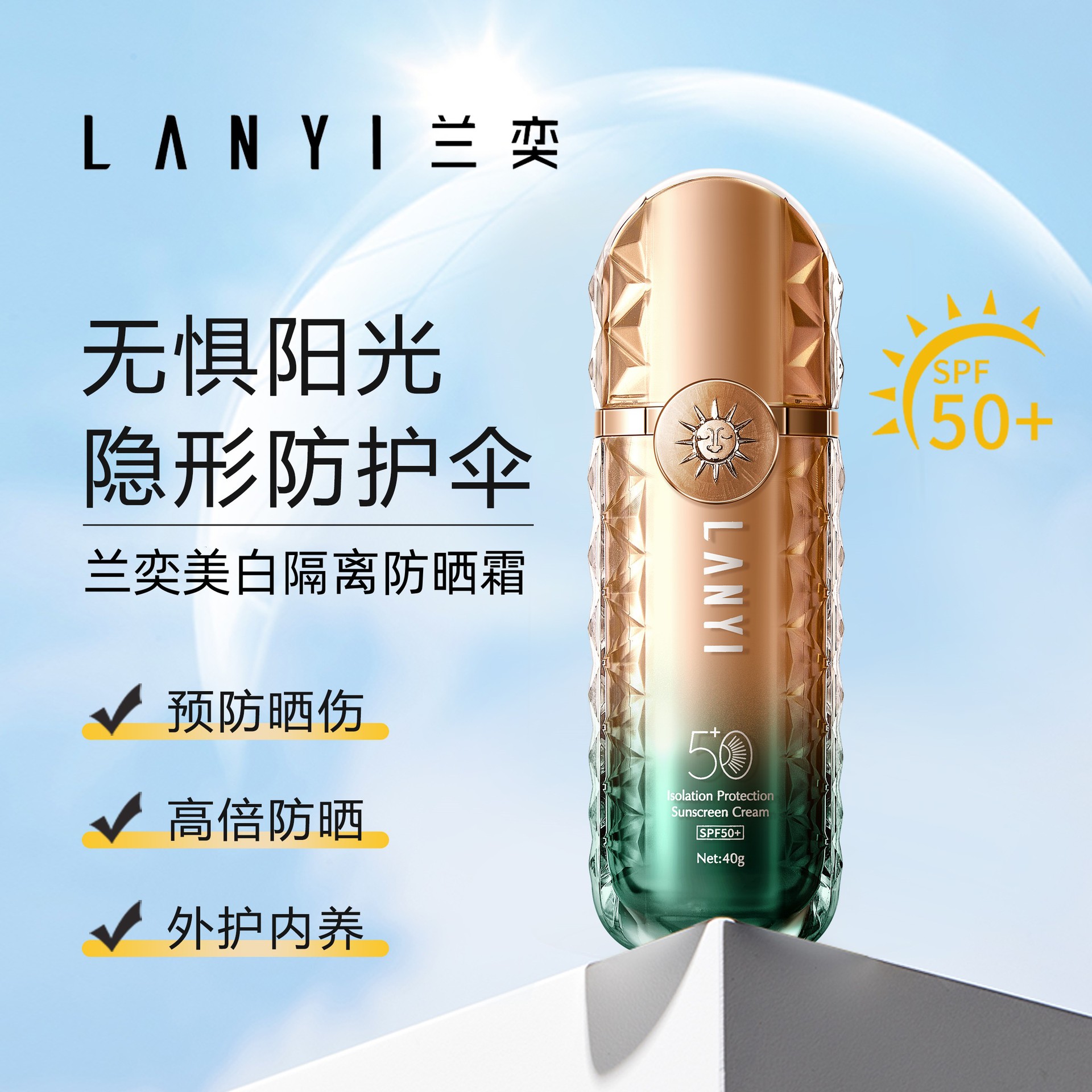 兰奕美白隔离防晒霜SPF50+倍男女士面部修复紫外线清润养肤不