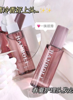 HANBOLI香氛亮泽护发精华液干枯发质改善毛躁免洗护发精油