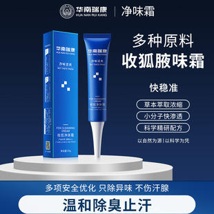 香氛持久去狐臭改善腋下异味清爽香体露 华南瑞康止汗除臭净味霜